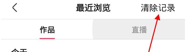 《快手》最近瀏覽記錄刪除方法