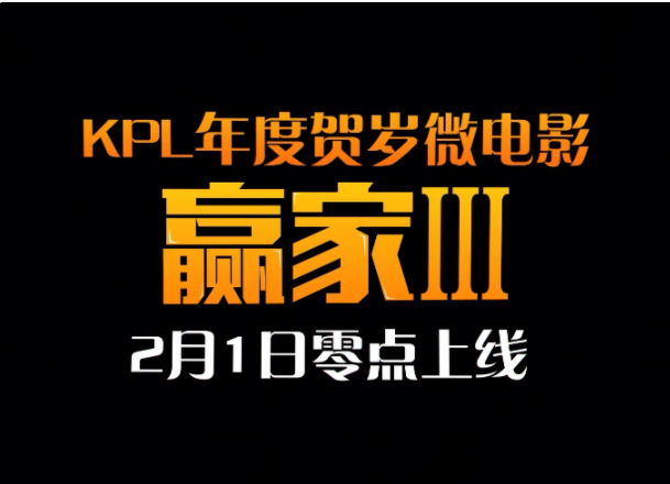 《王者榮耀》KPL賀歲微電影《贏家3》將于2月1日上線