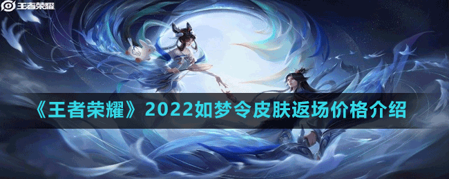 《王者榮耀》2022如夢令皮膚返場價格介紹