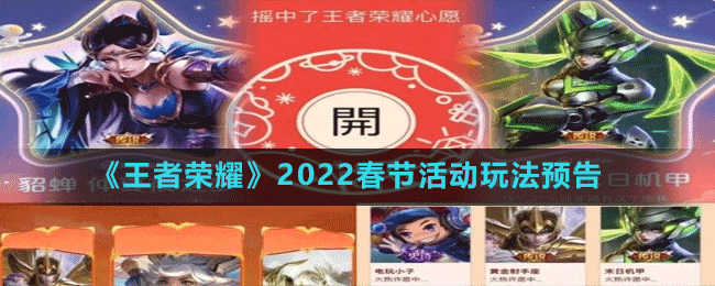 《王者榮耀》2022春節(jié)活動玩法預告