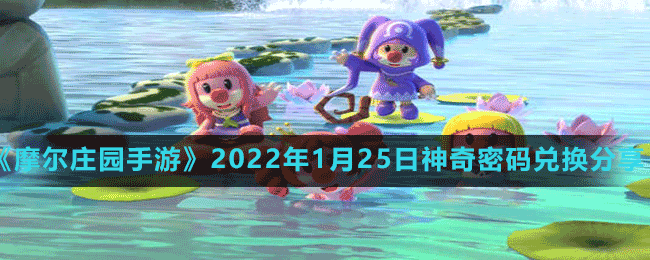 《摩爾莊園手游》2022年1月25日神奇密碼兌換分享