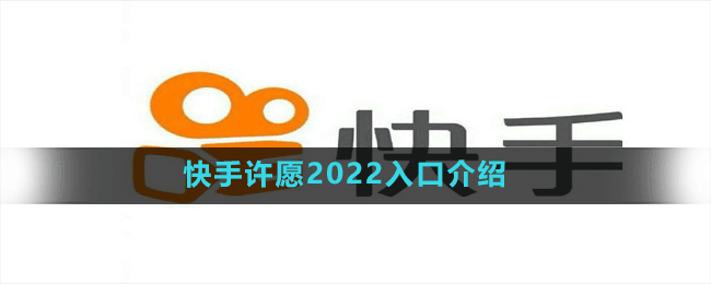 快手許愿2022入口介紹