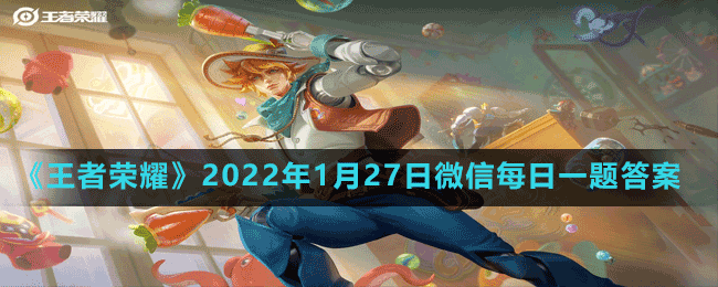 《王者榮耀》2022年1月27日微信每日一題答案