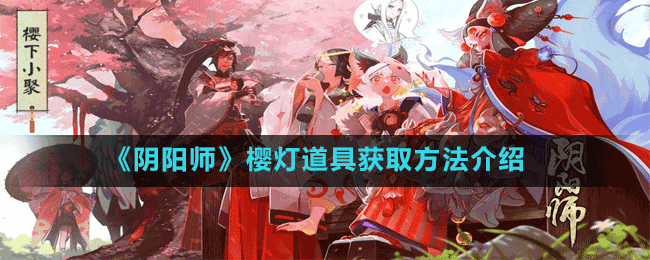 《陰陽師》櫻燈道具獲取方法介紹