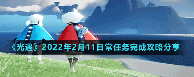 《光遇》2022年2月11日常任務(wù)完成攻略分享