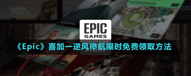 《Epic》喜加一孤島生存游戲逆風停航限時免費領(lǐng)取方法