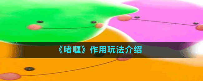 《啫喱》作用玩法介紹