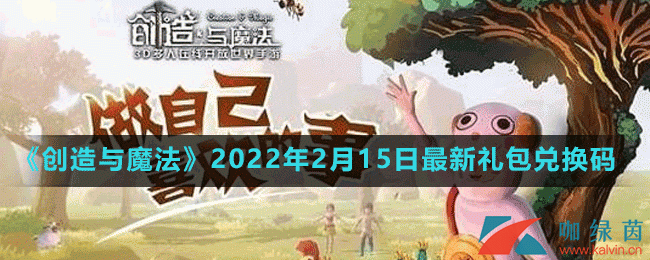 《創(chuàng)造與魔法》2022年2月15日最新禮包兌換碼