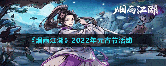 《煙雨江湖》2022年元宵節(jié)活動(dòng)攻略