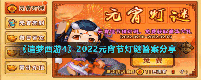 《造夢西游4》2022元宵節(jié)燈謎答案分享