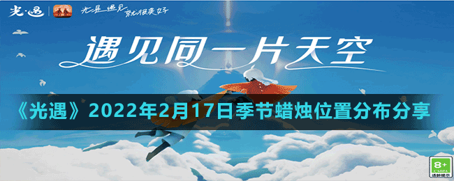 《光遇》2022年2月17日季節(jié)蠟燭位置分布分享