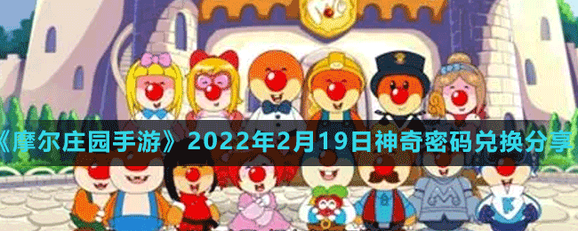 《摩爾莊園手游》2022年2月19日神奇密碼兌換分享