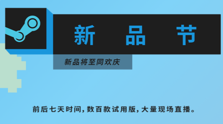 Steam開啟新品節(jié)：將展示超過700款試用版游戲，全部免費(fèi)