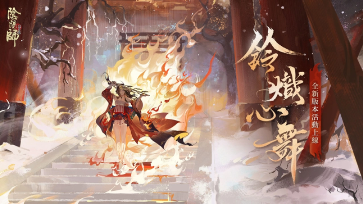 《陰陽師Onmyoji》全新雙神版本上線！SSR鈴彥姬、SP夢尋山兔同時降臨平安京！