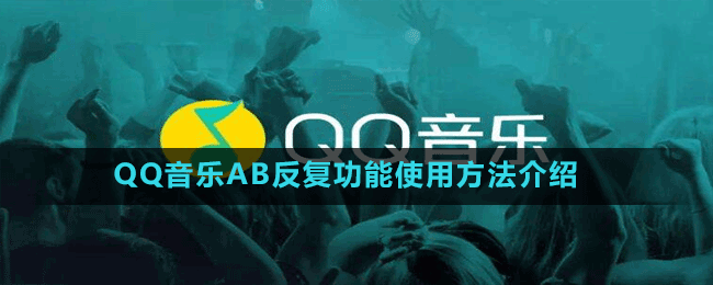 QQ音樂AB反復(fù)功能使用方法介紹