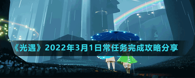 《光遇》2022年3月1日常任務(wù)完成攻略分享