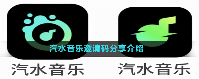 汽水音樂邀請碼分享介紹