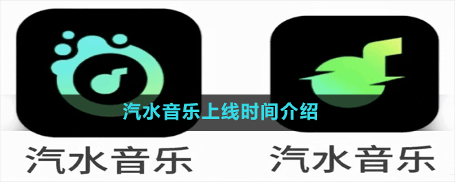 汽水音樂上線時(shí)間介紹