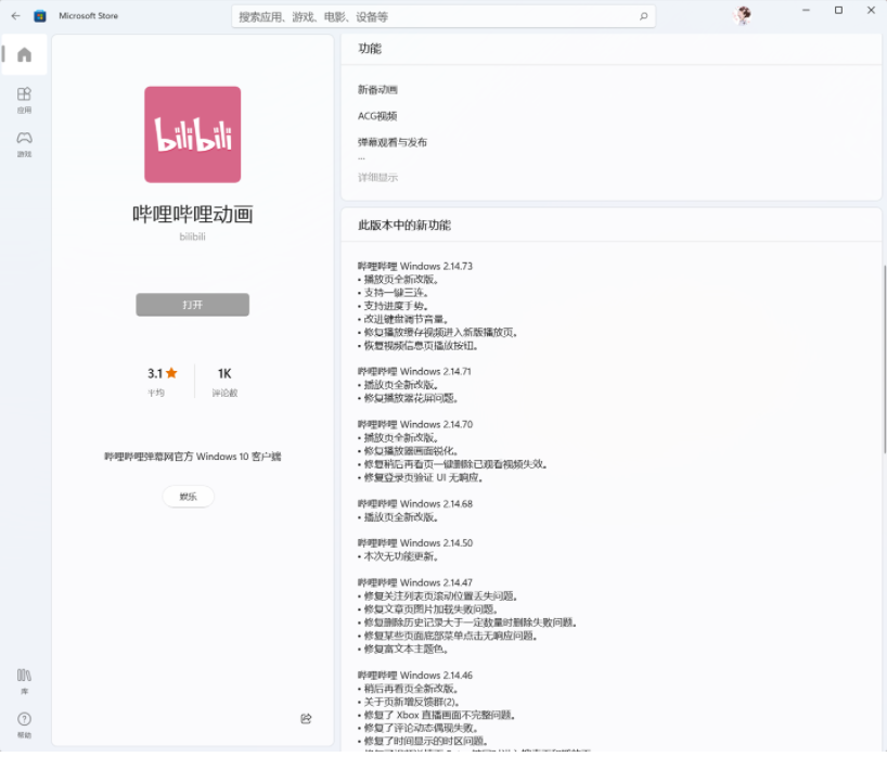 B站嗶哩嗶哩動(dòng)畫(huà)Win11/10UWP正式版v2.14.73.0發(fā)布：鍵盤(pán)調(diào)節(jié)音量改進(jìn)等