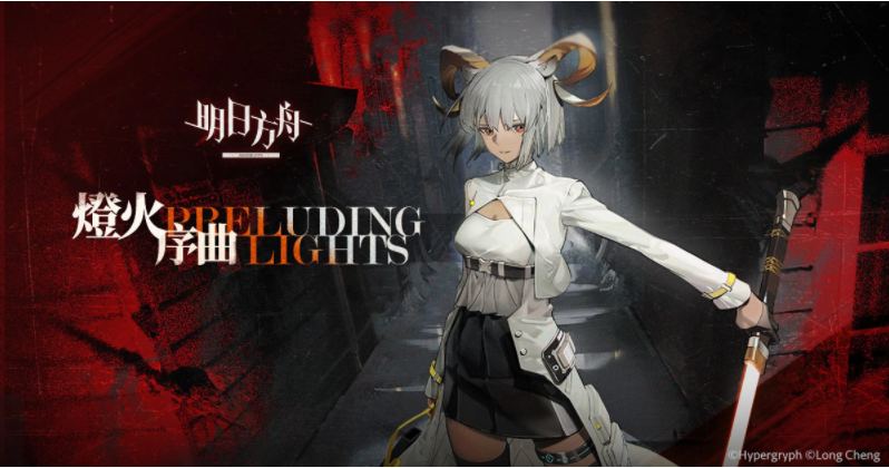 《明日方舟》故事集「燈火序曲」登場(chǎng)釋出「卡涅利安」等全新干員及限時(shí)尋訪活動(dòng)