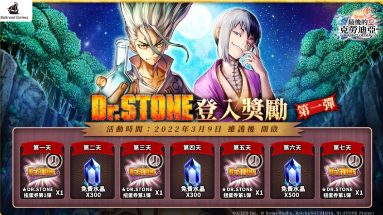 《最后的克勞迪亞》x《Dr. STONE》聯(lián)動(dòng)合作正式開(kāi)催！專屬系列活動(dòng)開(kāi)跑！