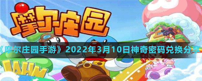 《摩爾莊園手游》2022年3月10日神奇密碼兌換分享