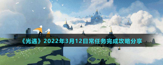 《光遇》2022年3月12日常任務(wù)完成攻略分享