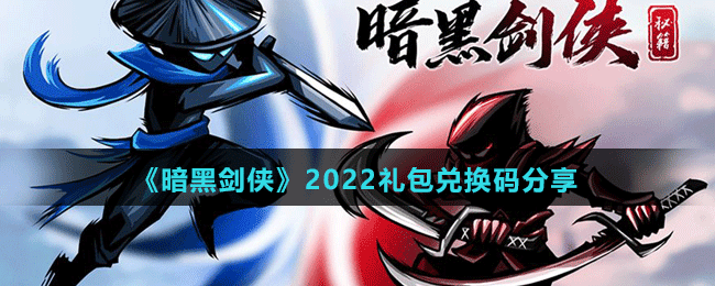 《暗黑劍俠》2022禮包兌換碼分享