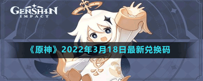 《原神》2022年3月18日最新兌換碼