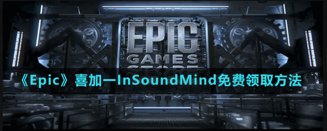 《Epic》喜加一心理恐怖游戲InSoundMind免費領(lǐng)取方法