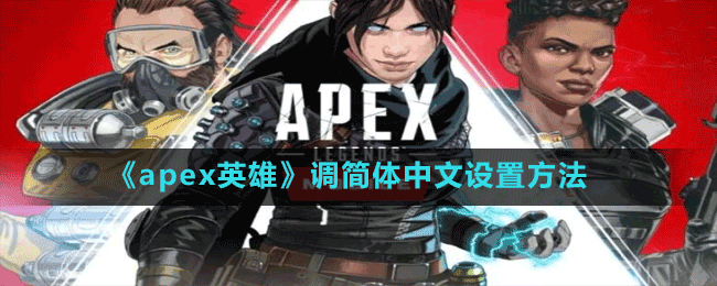 《apex英雄》調(diào)簡(jiǎn)體中文設(shè)置方法