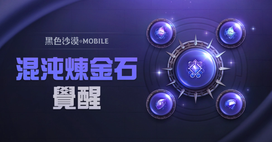 《黑色沙漠MOBILE》開放混沌煉金石覺醒，掌握更強大的混沌之力