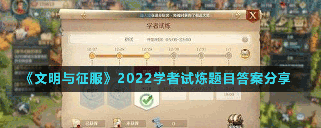 《文明與征服》2022學者試煉題目答案分享