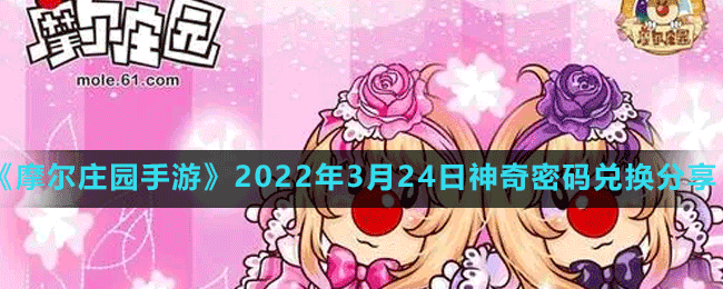 《摩爾莊園手游》2022年3月24日神奇密碼兌換分享