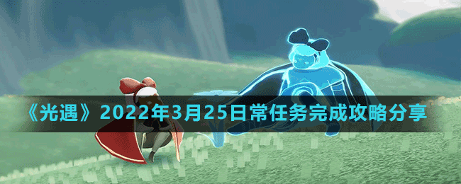 《光遇》2022年3月25日常任務(wù)完成攻略分享