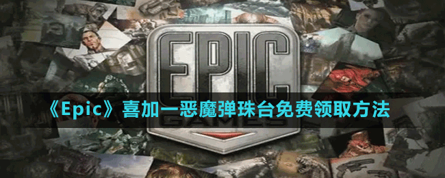 《Epic》喜加一清版射擊動作游戲惡魔彈珠臺免費領(lǐng)取方法