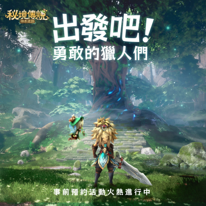 奇幻秘境冒險RPG手游《秘境傳說：神木遺跡》釋出主題曲PV及預約豪禮