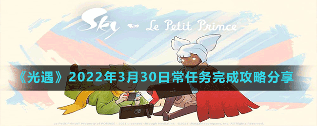 《光遇》2022年3月30日常任務(wù)完成攻略分享