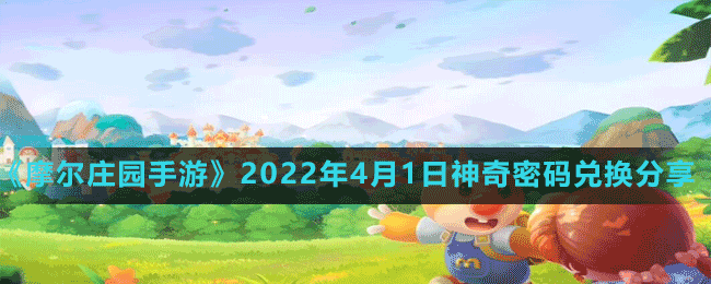 《摩爾莊園手游》2022年4月1日神奇密碼兌換分享