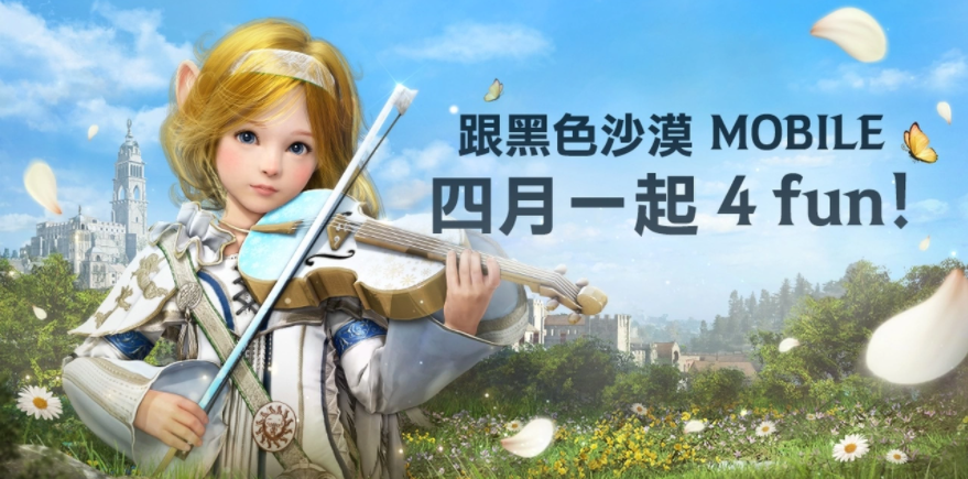 4月跟《黑色沙漠MOBILE》一起4FUN！太陽戰(zhàn)場全新戰(zhàn)術(shù)大象來襲