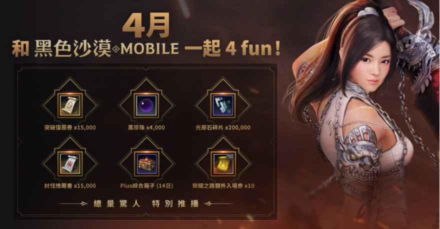 4月跟《黑色沙漠MOBILE》一起4FUN！太陽戰(zhàn)場全新戰(zhàn)術(shù)大象來襲