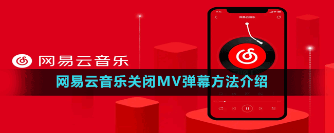 網(wǎng)易云音樂關閉MV彈幕方法介紹