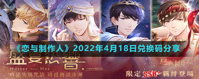 《戀與制作人》2022年4月18日兌換碼分享