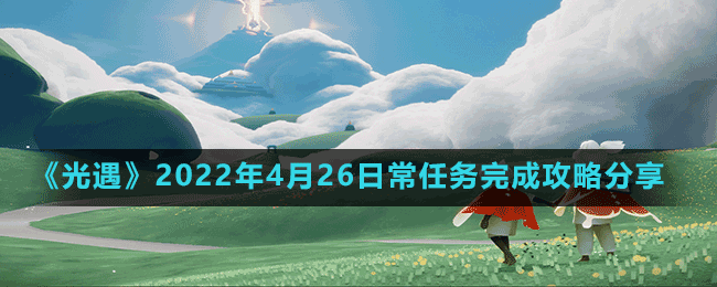 《光遇》2022年4月26日常任務(wù)完成攻略分享