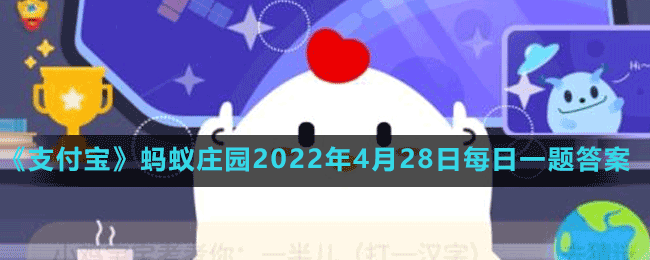 螞蟻莊園2022年4月28日每日一題答案