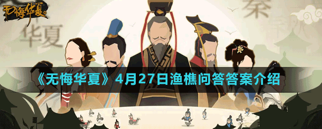 《無悔華夏》4月27日漁樵問答答案介紹