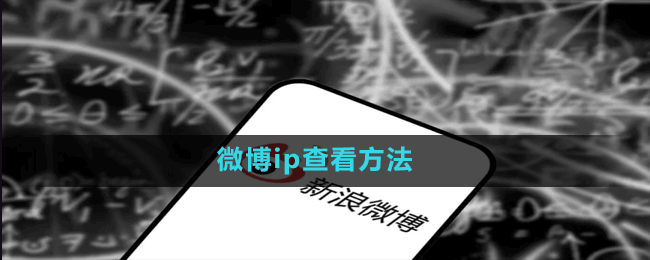 微博ip查看方法