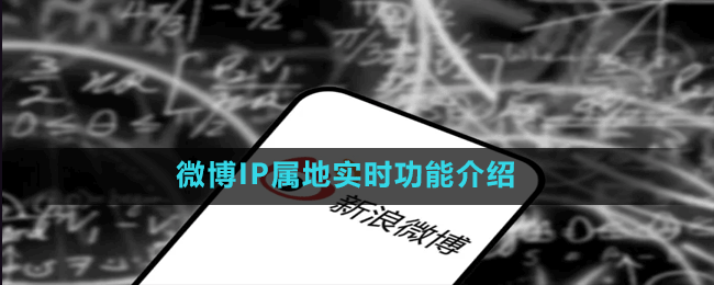 微博IP屬地實(shí)時功能介紹