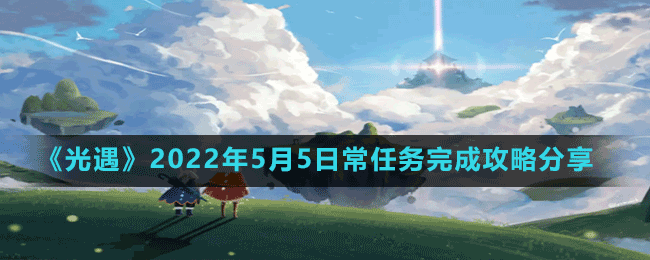 《光遇》2022年5月5日常任務完成攻略分享