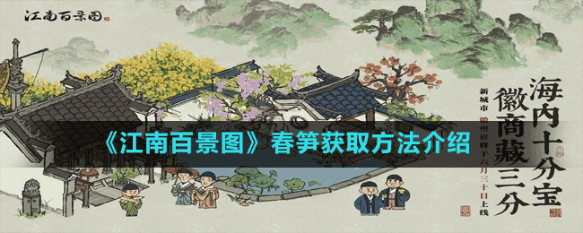 《江南百景圖》春筍獲取方法介紹